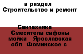  в раздел : Строительство и ремонт » Сантехника »  » Смесители,сифоны,мойки . Ярославская обл.,Фоминское с.